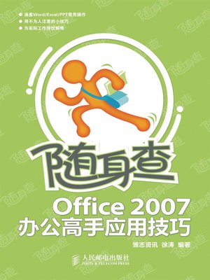 cover image of 随身查:Office 2007办公高手应用技巧